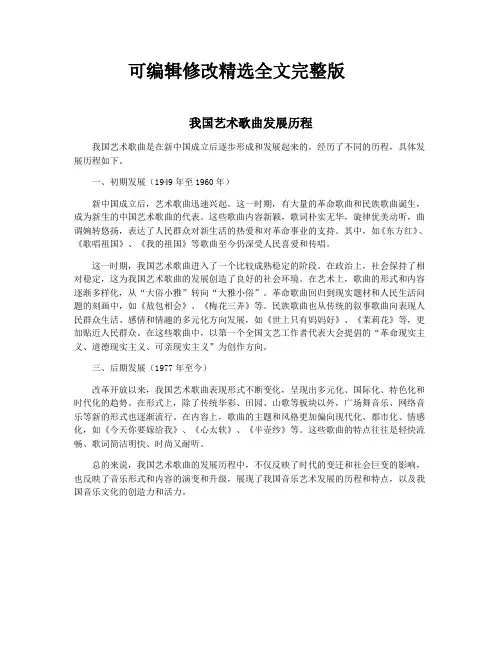 我国艺术歌曲发展历程精选全文