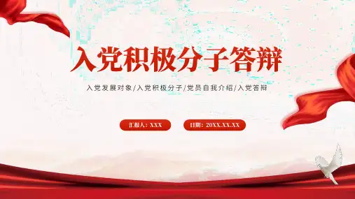 入党积极分子答辩 自我介绍 入党答辩通用PPT模板