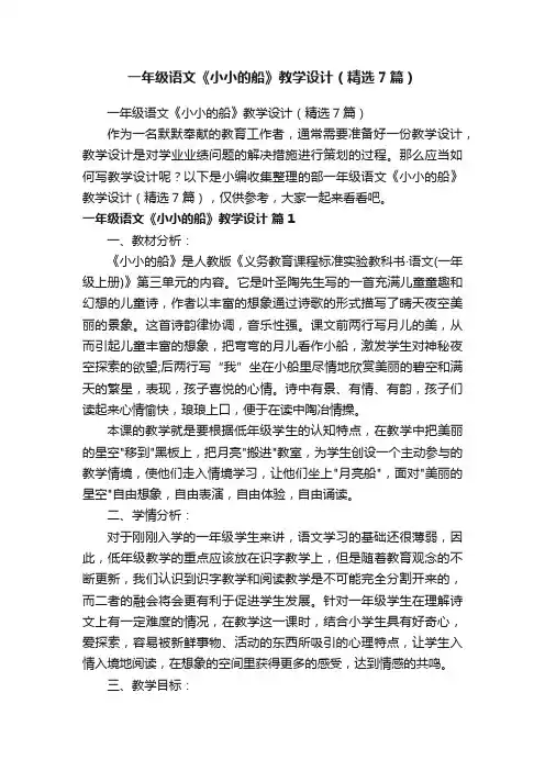 一年级语文《小小的船》教学设计（精选7篇）