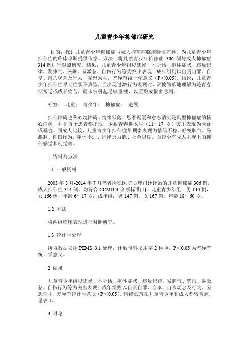 儿童青少年抑郁症研究