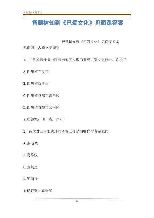 智慧树知到《巴蜀文化》见面课答案