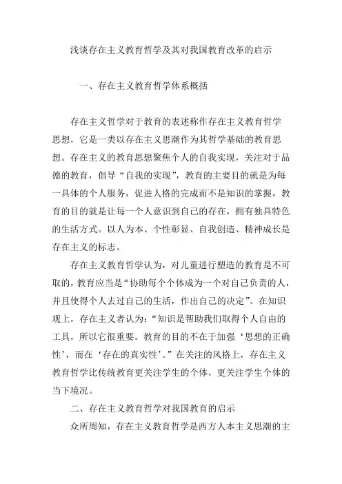 浅谈存在主义教育哲学及其对我国教育改革的启示