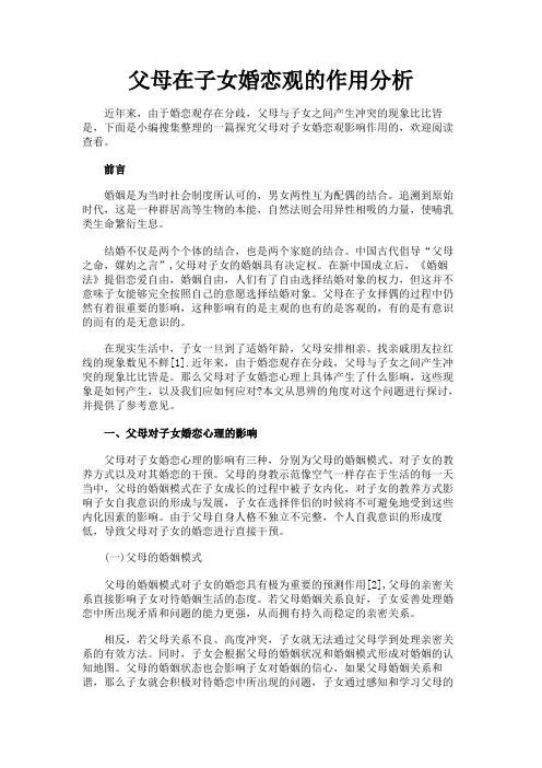最新 父母在子女婚恋观的作用分析-精品