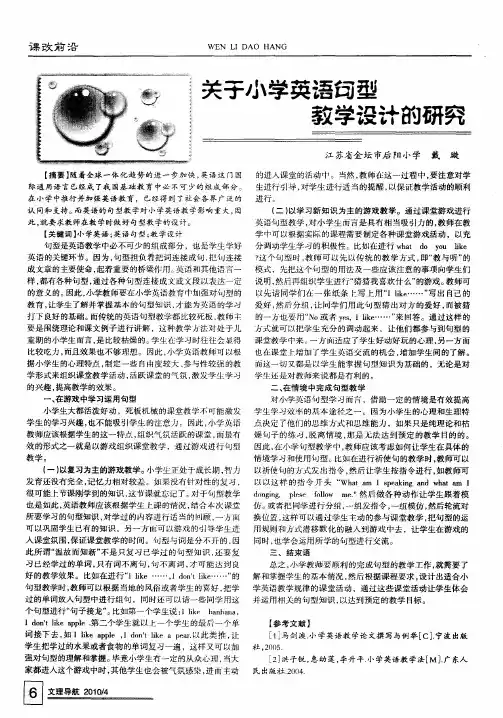关于小学英语句型教学设计的研究