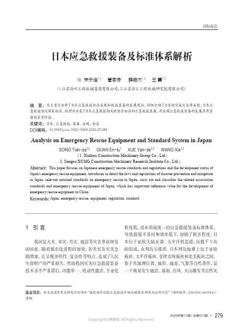 日本应急救援装备及标准体系解析