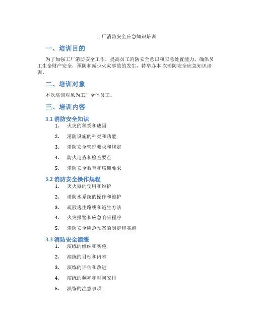 工厂消防安全应急知识培训