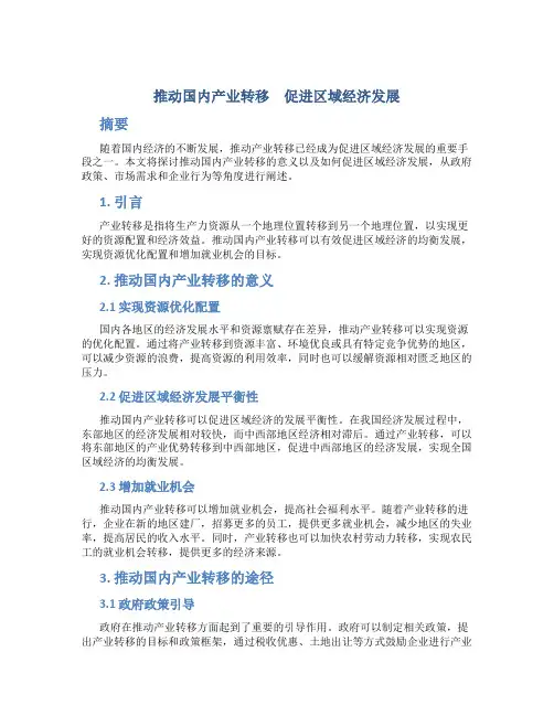 推动国内产业转移 促进区域经济发展
