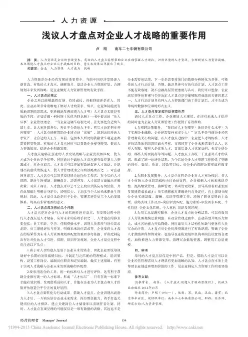 浅议人才盘点对企业人才战略的重要作用_卢刚