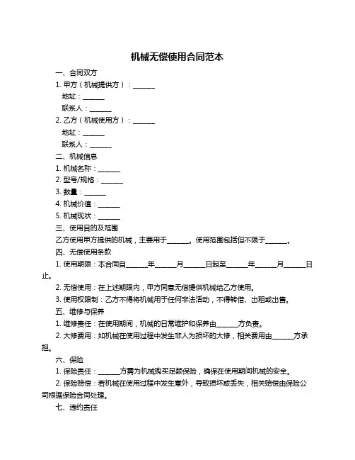 机械无偿使用合同范本