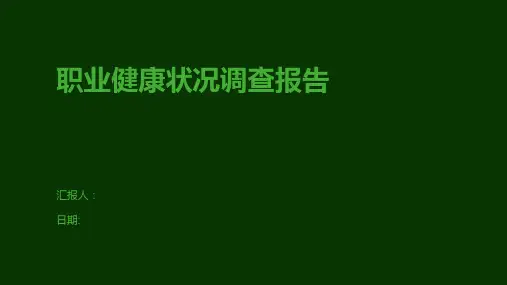 职业健康状况调查报告