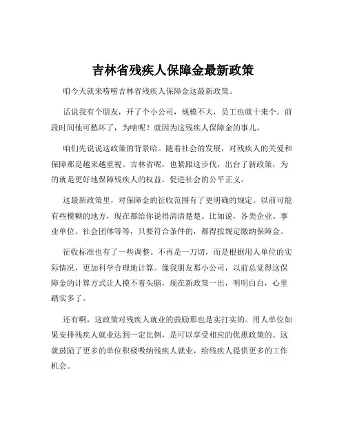 吉林省残疾人保障金最新政策