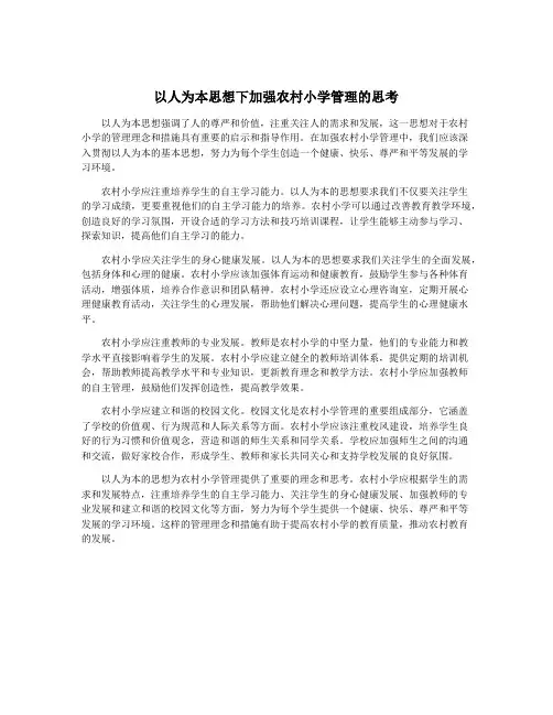 以人为本思想下加强农村小学管理的思考