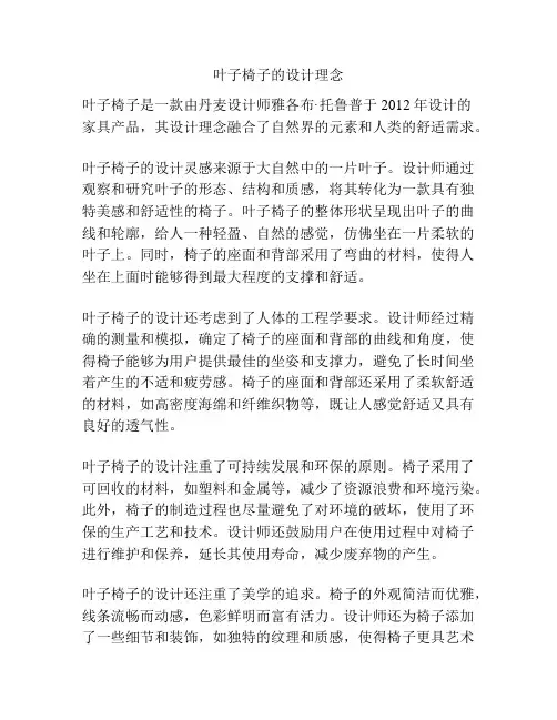 叶子椅子的设计理念