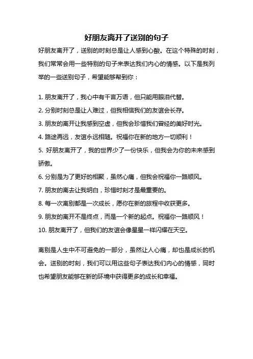 好朋友离开了送别的句子