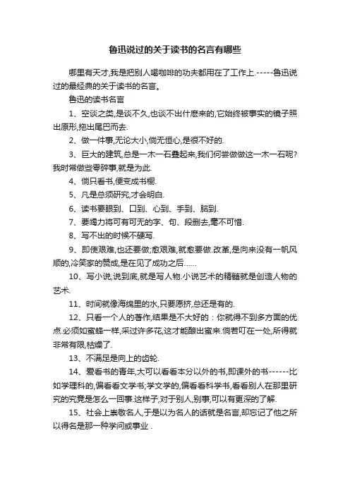 鲁迅说过的关于读书的名言有哪些