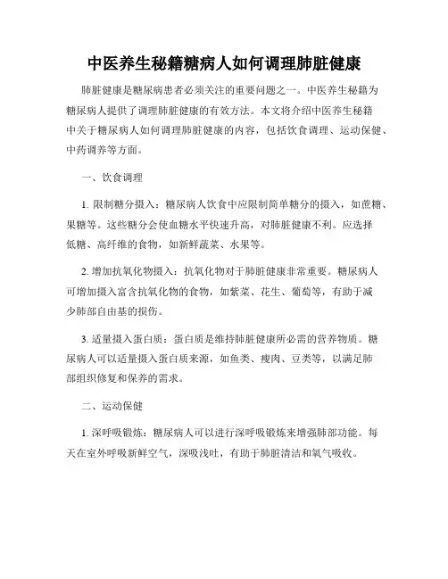 中医养生秘籍糖病人如何调理肺脏健康