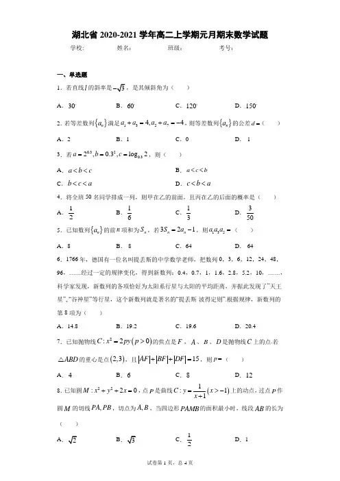 湖北省2020-2021学年高二上学期元月期末数学试题