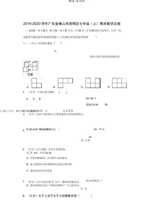 2019-2020学年广东省佛山市高明区七年级(上)期末数学试卷