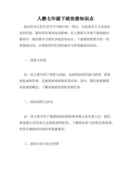 人教七年级下政治册知识点