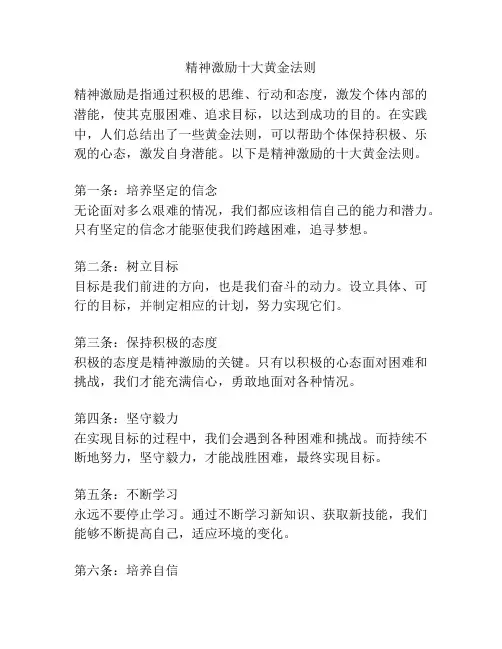 精神激励十大黄金法则