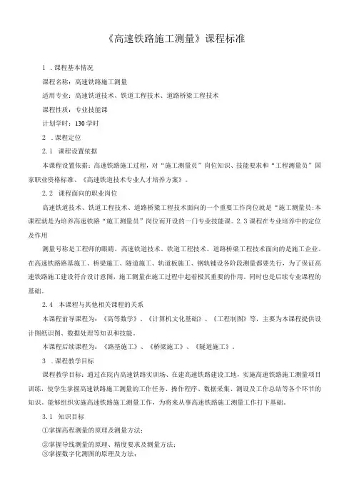 《高速铁路施工测量》课程标准