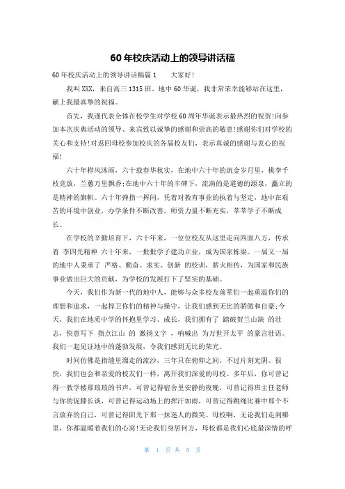 60年校庆活动上的领导讲话稿