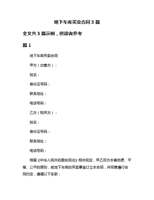 地下车库买卖合同3篇