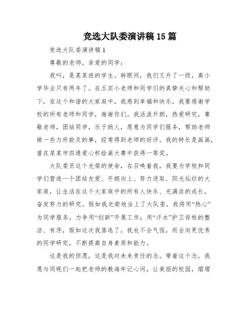 竞选大队委演讲稿15篇