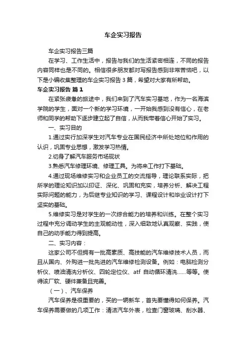 车企实习报告三篇