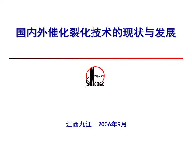 国内外催化裂化技术的现状与发展