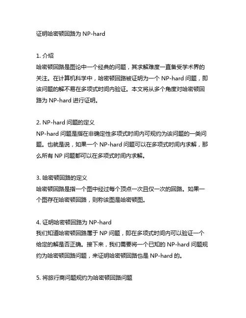 证明哈密顿回路为np-hard