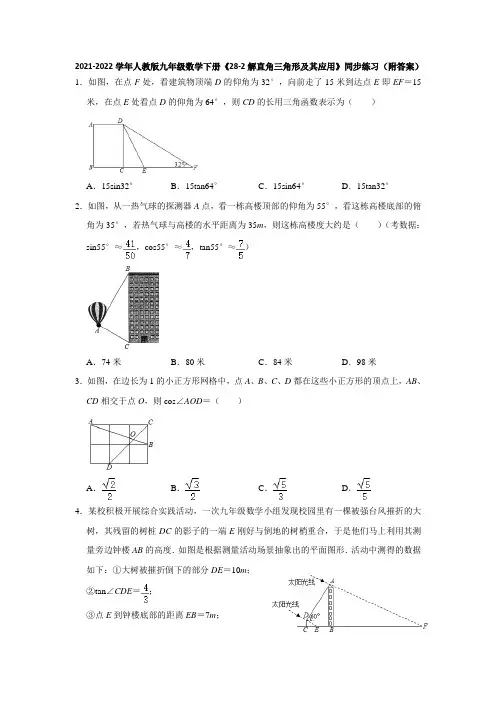 2021-2022学年人教版九年级数学下册《28-2解直角三角形及其应用》同步练习题(附答案)
