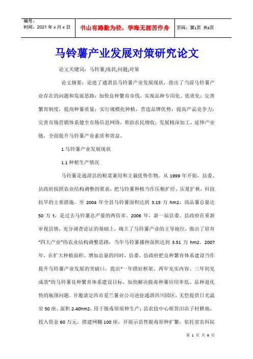 马铃薯产业发展对策研究论文