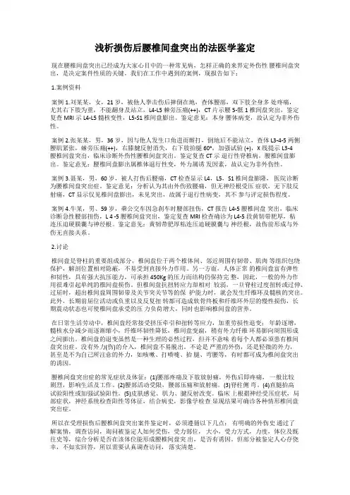 浅析损伤后腰椎间盘突出的法医学鉴定