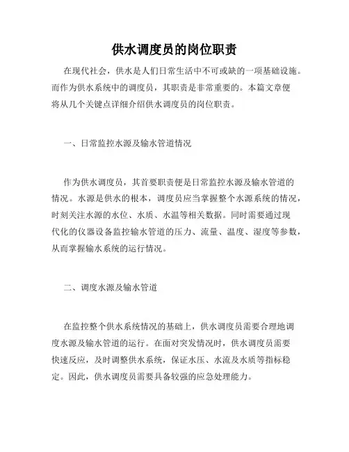 供水调度员的岗位职责