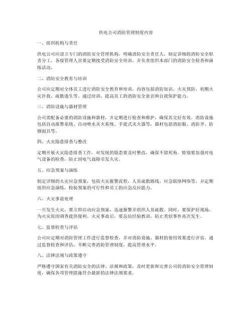 供电公司消防管理制度内容