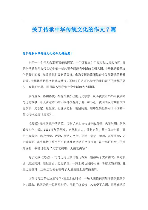 关于传承中华传统文化的作文7篇