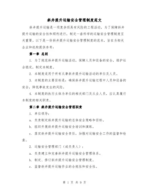 斜井提升运输安全管理制度范文(3篇)