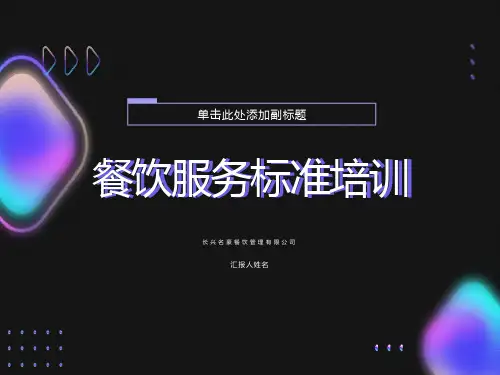 餐饮服务标准培训PPT