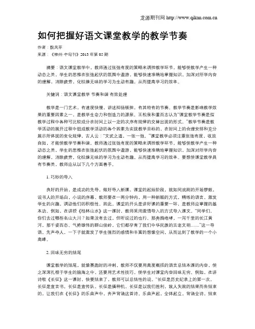 如何把握好语文课堂教学的教学节奏