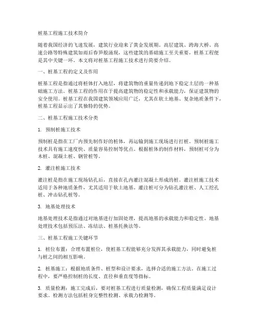 桩基工程施工技术简介内容