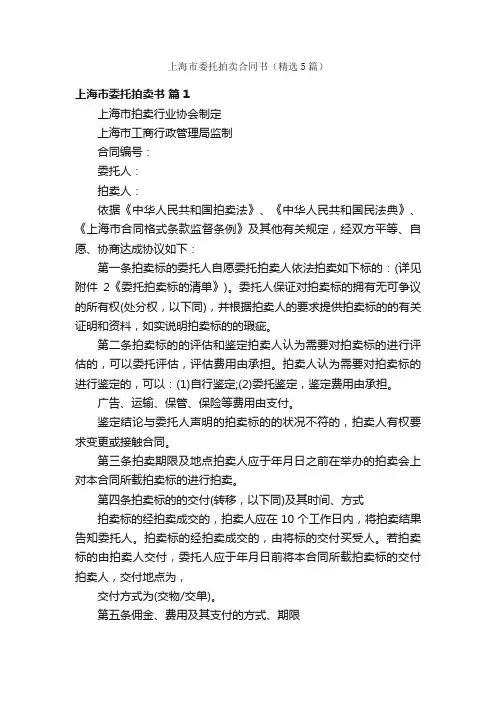 上海市委托拍卖合同书（精选5篇）