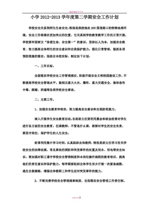 小学2012-2013学年度第二学期安全工作计划