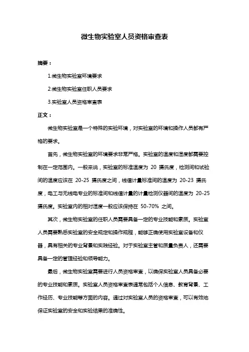 微生物实验室人员资格审查表