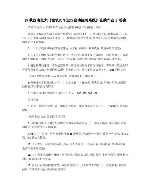 15秋西南交大《城轨列车运行自动控制系统》在线作业1 答案