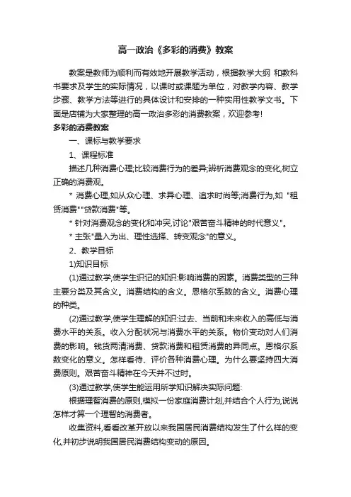 高一政治《多彩的消费》教案