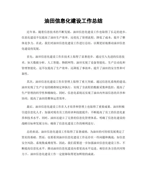 油田信息化建设工作总结