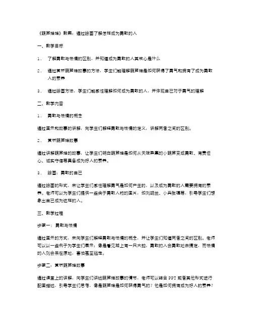 《葫芦娃娃》教案：通过绘画了解怎样成为勇敢的人