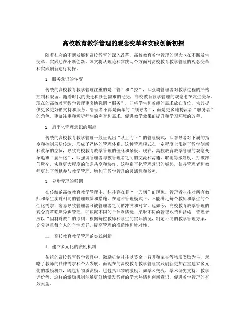 高校教育教学管理的观念变革和实践创新初探