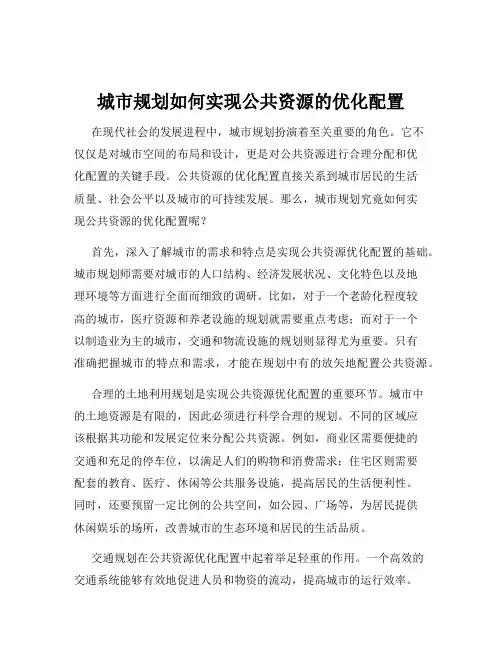 城市规划如何实现公共资源的优化配置